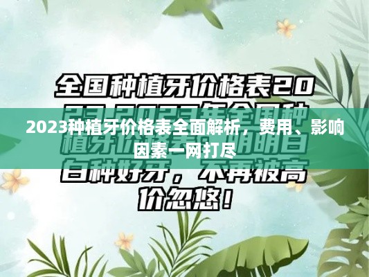 2023種植牙價(jià)格表全面解析，費(fèi)用、影響因素一網(wǎng)打盡