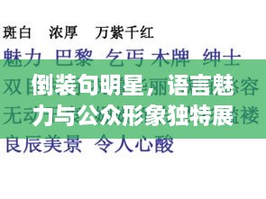 倒裝句明星，語(yǔ)言魅力與公眾形象獨(dú)特展現(xiàn)的背后故事