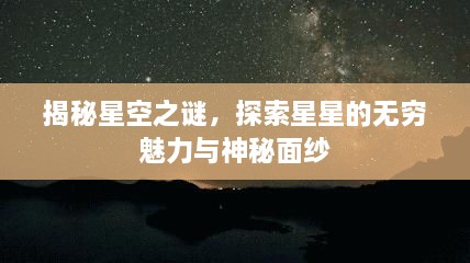 揭秘星空之謎，探索星星的無窮魅力與神秘面紗