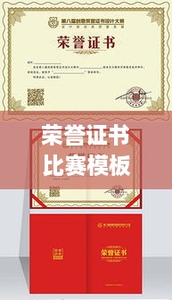 榮譽(yù)證書比賽模板，激發(fā)潛力，榮耀時(shí)刻見證