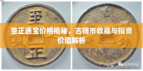 至正通寶價(jià)格揭秘，古錢幣收藏與投資價(jià)值解析