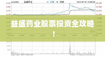 益盛藥業(yè)股票投資全攻略！