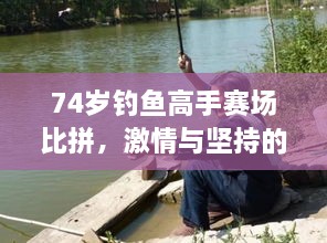 74歲釣魚高手賽場(chǎng)比拼，激情與堅(jiān)持的較量