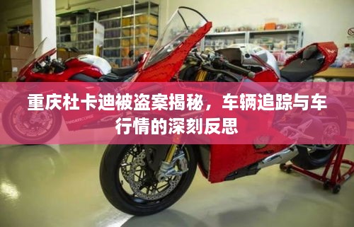 重慶杜卡迪被盜案揭秘，車輛追蹤與車行情的深刻反思