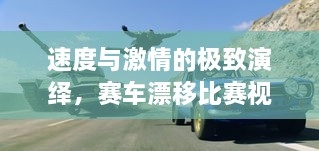 速度與激情的極致演繹，賽車漂移比賽視頻欣賞