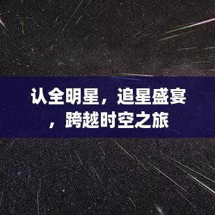 認(rèn)全明星，追星盛宴，跨越時(shí)空之旅