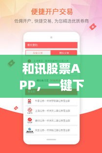 和訊股票APP，一鍵下載，輕松開啟投資之旅