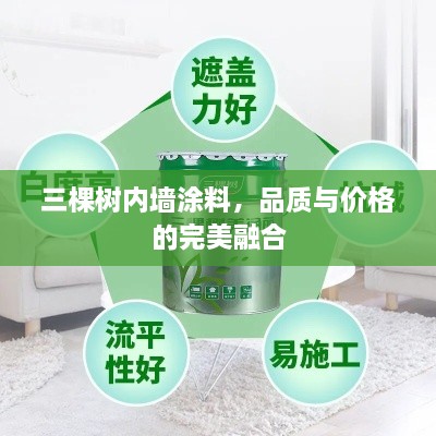 三棵樹內(nèi)墻涂料，品質(zhì)與價(jià)格的完美融合