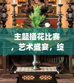 主題插花比賽，藝術盛宴，綻放魅力