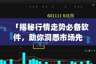 「揭秘行情走勢必備軟件，助你洞悉市場先機」