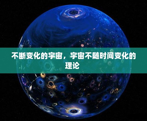 不斷變化的宇宙，宇宙不隨時(shí)間變化的理論 