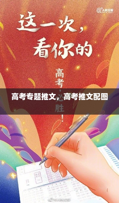 高考專題推文，高考推文配圖 