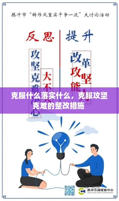 克服什么落實(shí)什么，克服攻堅(jiān)克難的整改措施 