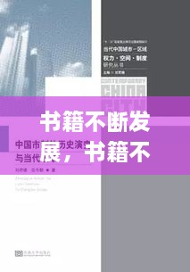 書籍不斷發(fā)展，書籍不斷發(fā)展變的主要原因是什么 