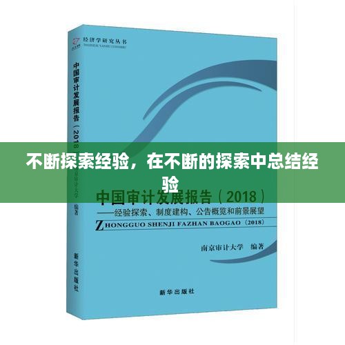 不斷探索經(jīng)驗(yàn)，在不斷的探索中總結(jié)經(jīng)驗(yàn) 