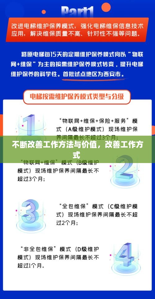 不斷改善工作方法與價(jià)值，改善工作方式 