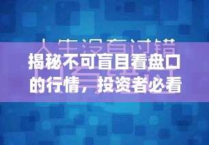 揭秘不可盲目看盤口的行情，投資者必看指南！