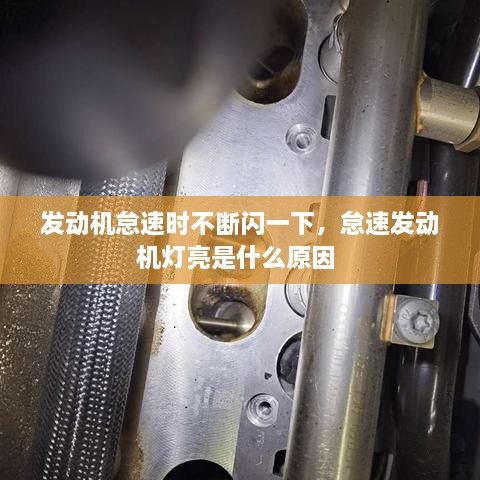 發(fā)動機怠速時不斷閃一下，怠速發(fā)動機燈亮是什么原因 