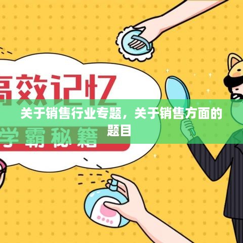 關于銷售行業(yè)專題，關于銷售方面的題目 