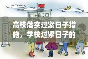 高校落實(shí)過緊日子措施，學(xué)校過緊日子的具體措施 