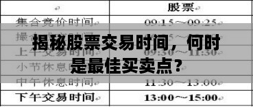 揭秘股票交易時(shí)間，何時(shí)是最佳買賣點(diǎn)？