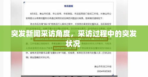 突發(fā)新聞采訪角度，采訪過程中的突發(fā)狀況 