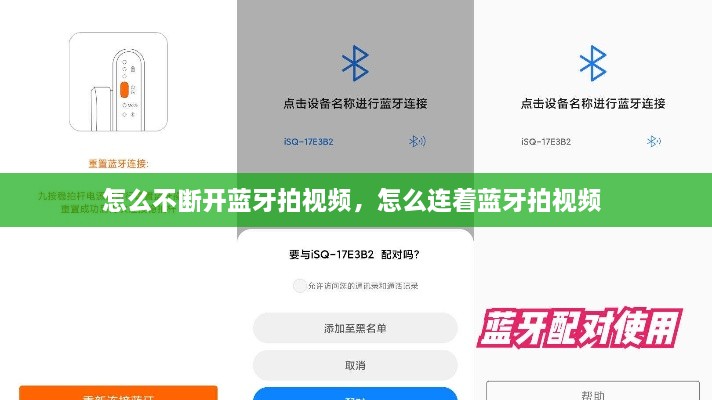 怎么不斷開藍牙拍視頻，怎么連著藍牙拍視頻 