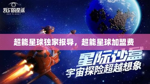 超能星球獨(dú)家報(bào)導(dǎo)，超能星球加盟費(fèi) 