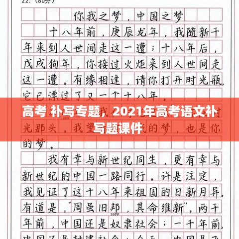 高考 補(bǔ)寫專題，2021年高考語文補(bǔ)寫題課件 