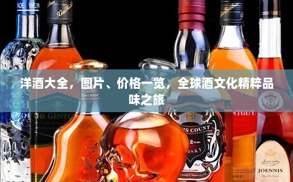 洋酒大全，圖片、價(jià)格一覽，全球酒文化精粹品味之旅