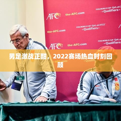 男足激戰(zhàn)正酣，2022賽場熱血時(shí)刻回顧