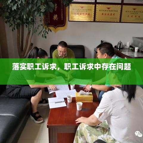 落實(shí)職工訴求，職工訴求中存在問題 