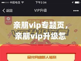 親朋vip專題頁，親朋vip升級(jí)怎么領(lǐng)取金幣 