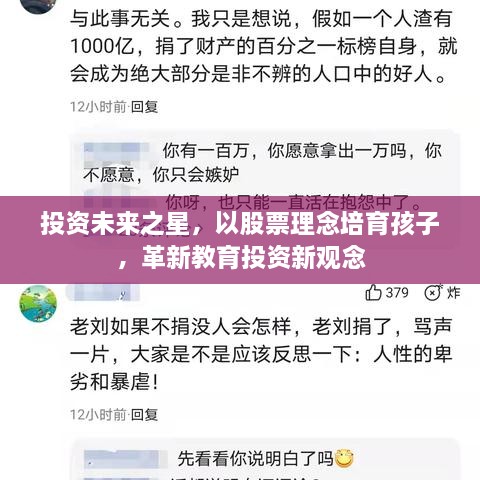 投資未來之星，以股票理念培育孩子，革新教育投資新觀念