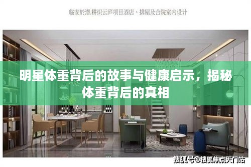 明星體重背后的故事與健康啟示，揭秘體重背后的真相