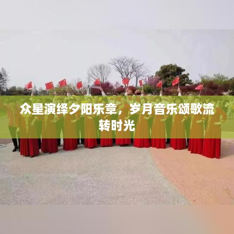 眾星演繹夕陽樂章，歲月音樂頌歌流轉(zhuǎn)時(shí)光