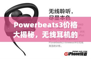 Powerbeats3價(jià)格大揭秘，無線耳機(jī)的性價(jià)比之選！