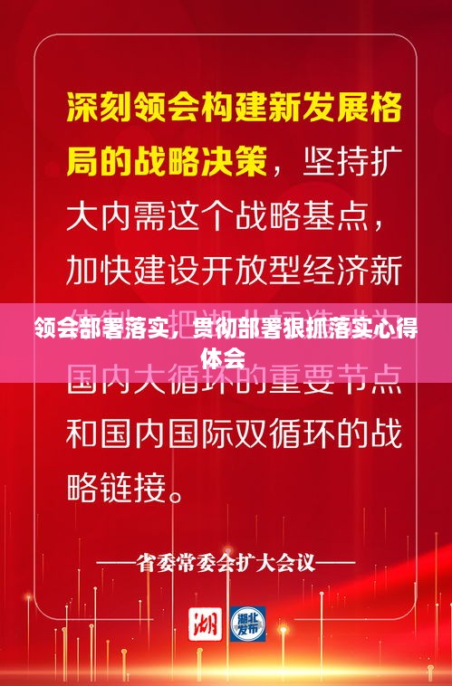 領(lǐng)會部署落實，貫徹部署狠抓落實心得體會 