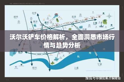 沃爾沃鏟車價格解析，全面洞悉市場行情與趨勢分析