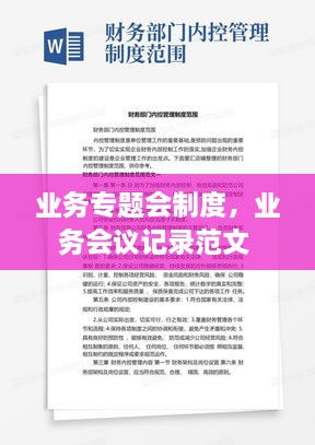 業(yè)務專題會制度，業(yè)務會議記錄范文 