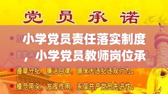 小學黨員責任落實制度，小學黨員教師崗位承諾 