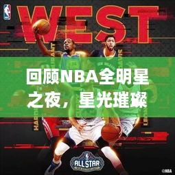 回顧NBA全明星之夜，星光璀璨閃耀2017