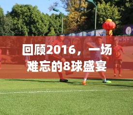 回顧2016，一場(chǎng)難忘的8球盛宴