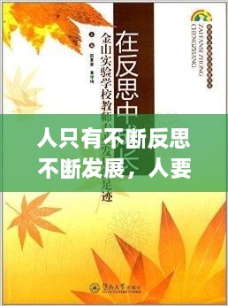 人只有不斷反思不斷發(fā)展，人要在不斷地反思中成長 