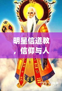 明星信道教，信仰與人生的美妙交融