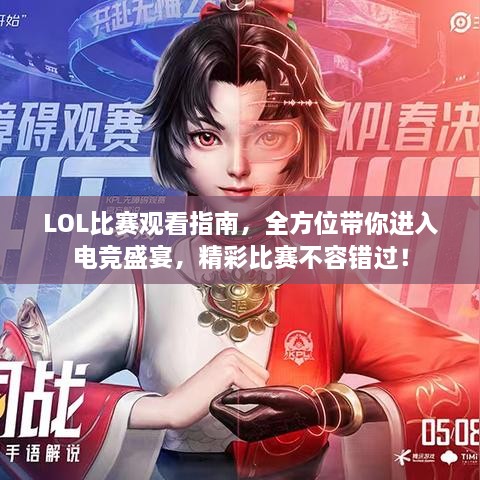 LOL比賽觀看指南，全方位帶你進(jìn)入電競盛宴，精彩比賽不容錯過！