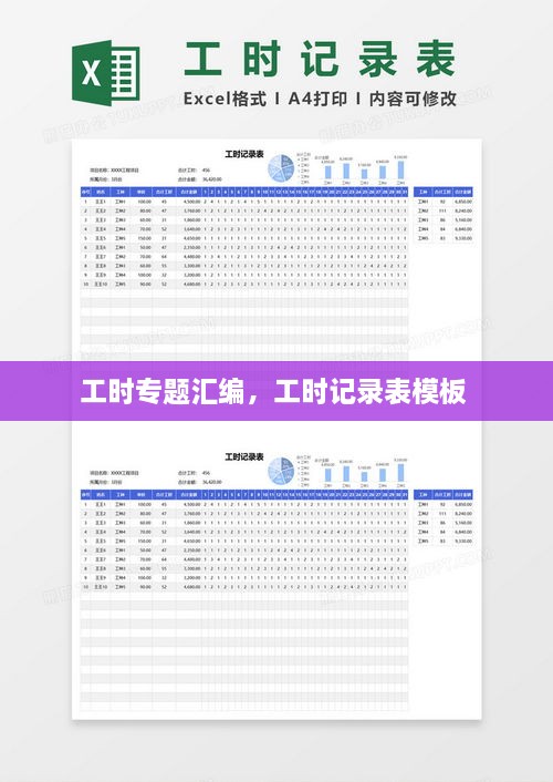 工時專題匯編，工時記錄表模板 