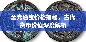 至光通寶價格揭秘，古代貨幣價值深度解析