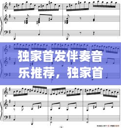 獨(dú)家首發(fā)伴奏音樂(lè)推薦，獨(dú)家首發(fā)伴奏音樂(lè)推薦下載 