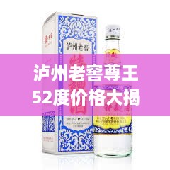 瀘州老窖尊王52度價格大揭秘！